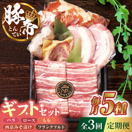 【3回定期便】豚帝 ギフトセット 【KRAZY MEAT(小田畜産)】[ZCP109]