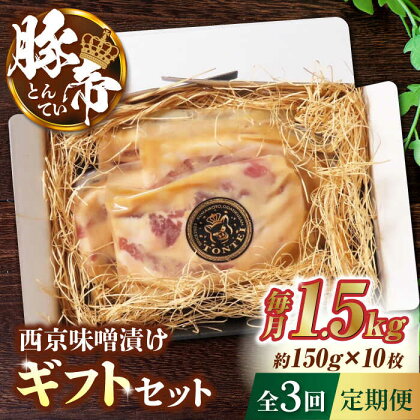 【3回定期便】豚帝 西京味噌漬け ギフトセット 1.5kg（150g×10枚） 【KRAZY MEAT(小田畜産)】[ZCP110]