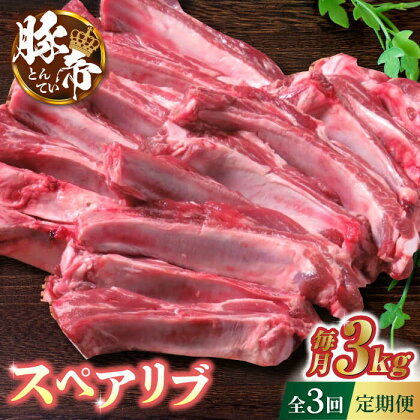 【3回定期便】豚帝 スペアリブ 2頭分 (約3kg)【KRAZY MEAT(小田畜産)】[ZCP112]