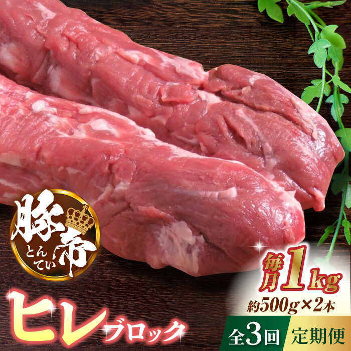 23位! 口コミ数「0件」評価「0」【3回定期便】豚帝 ヒレ ブロック 2本 (一頭分)【KRAZY MEAT(小田畜産)】[ZCP114]