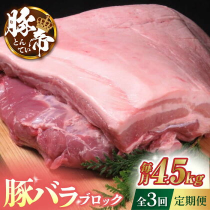 【3回定期便】豚帝 豚バラ ブロック (半頭分)約4.5kg【KRAZY MEAT(小田畜産)】[ZCP115]