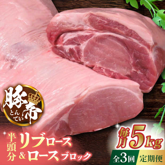 【ふるさと納税】【3回定期便】豚帝 リブ ロース & ロース ブロック (半頭分) 約5kg【KRAZY MEAT(小田..