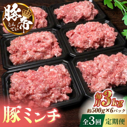 【3回定期便】豚帝 ミンチ　約500g×6（約3kg）【KRAZY MEAT(小田畜産)】[ZCP118]