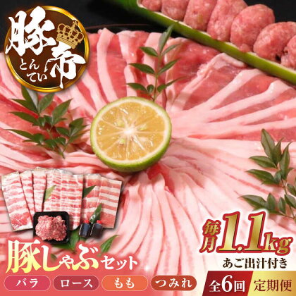 【6回定期便】豚帝 豚しゃぶ セット 1.1kg【KRAZY MEAT(小田畜産)】[ZCP119]