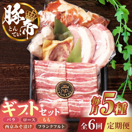 【6回定期便】豚帝 ギフトセット 【KRAZY MEAT(小田畜産)】[ZCP120]