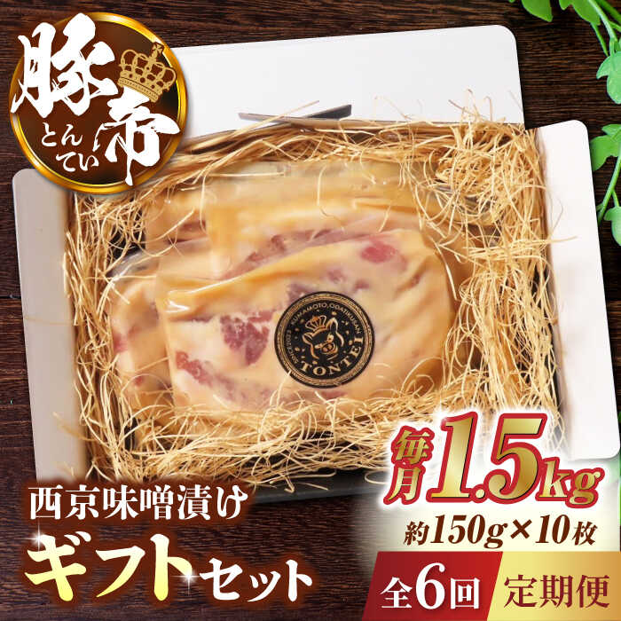 【ふるさと納税】【6回定期便】豚帝 西京味噌漬け ギフトセット 1.5kg（150g×10枚） 【KRAZY MEAT(小田畜産)】[ZCP121]