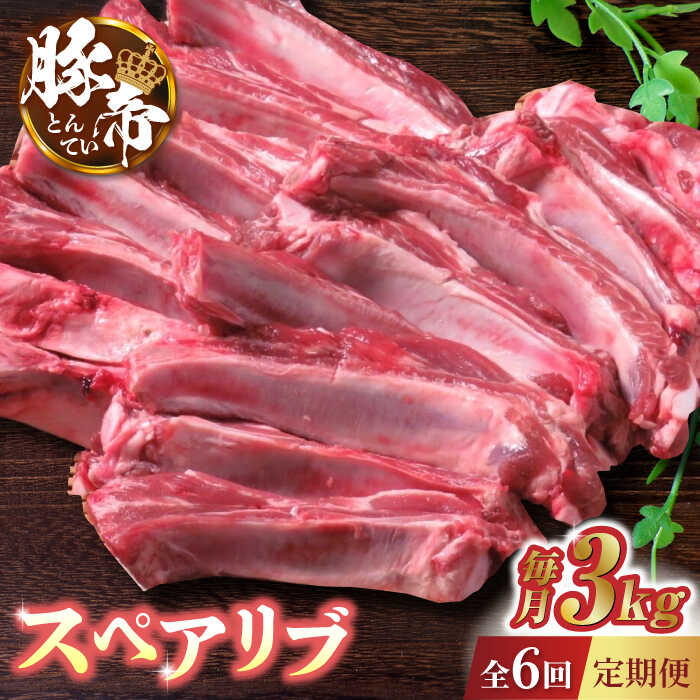 【ふるさと納税】【6回定期便】豚帝 スペアリブ 2頭分 (約3kg)【KRAZY MEAT(小田畜産)】[ZCP123]