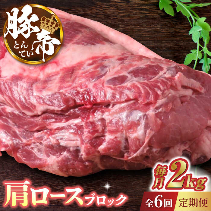 【ふるさと納税】【6回定期便】豚帝 肩ロース ブロック (半頭分) 約2kg【KRAZY MEAT(小田畜産)】[ZCP124]