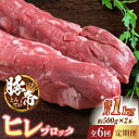 【ふるさと納税】【6回定期便】豚帝 ヒレ ブロック 2本 (一頭分)【KRAZY MEAT(小田畜産)】[ZCP125]