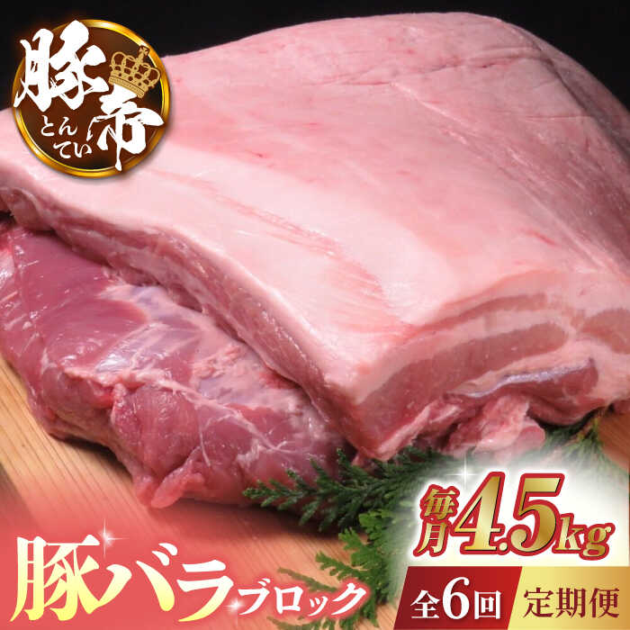 【6回定期便】豚帝 豚バラ ブロック (半頭分)約4.5kg【KRAZY MEAT(小田畜産)】[ZCP126]