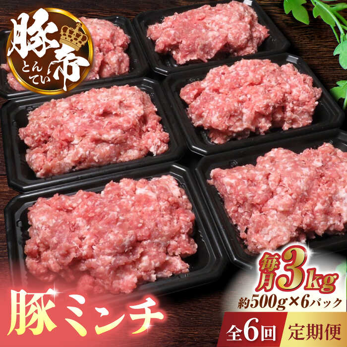 【6回定期便】豚帝 ミンチ　約500g×6（約3kg）【KRAZY MEAT(小田畜産)】[ZCP129]