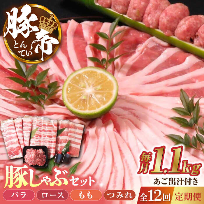 【ふるさと納税】【12回定期便】豚帝 豚しゃぶ セット 1.1kg 【KRAZY MEAT(小田畜産)】[ZCP130]