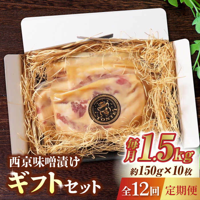 【12回定期便】豚帝 西京味噌漬け ギフトセット 1.5kg（150g×10枚）【KRAZY MEAT(小田畜産)】[ZCP132]