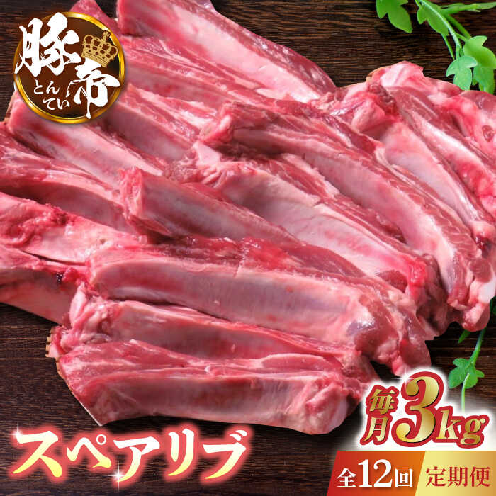 7位! 口コミ数「0件」評価「0」【12回定期便】豚帝 スペアリブ 2頭分 (約3kg)【KRAZY MEAT(小田畜産)】[ZCP134]