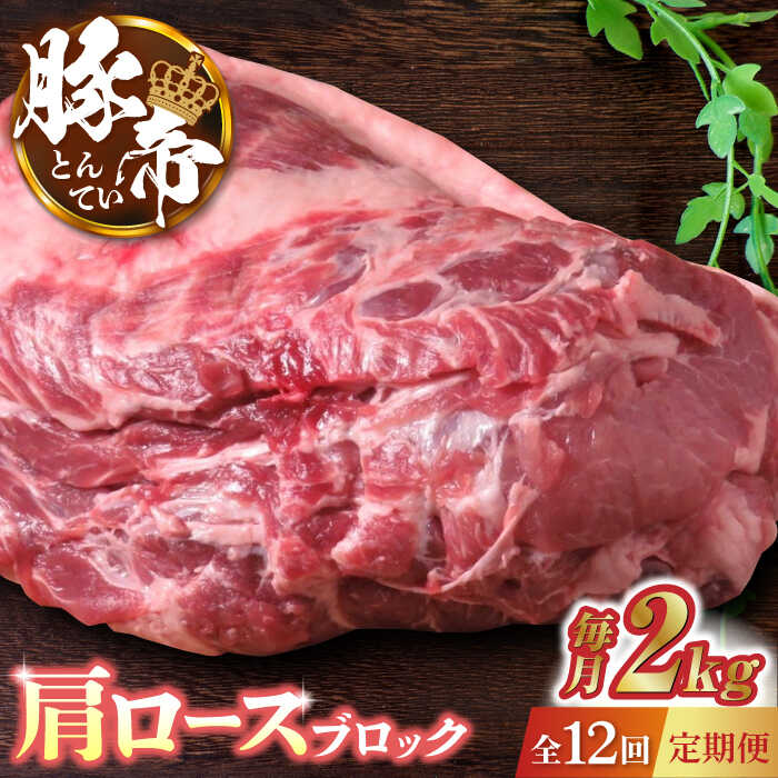 【12回定期便】豚帝 肩ロース ブロック (半頭分) 約2kg【KRAZY MEAT(小田畜産)】[ZCP135]