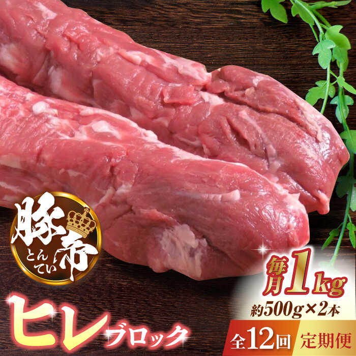 23位! 口コミ数「0件」評価「0」【12回定期便】豚帝 ヒレ ブロック 2本 (一頭分)【KRAZY MEAT(小田畜産)】[ZCP136]