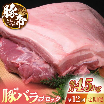 【12回定期便】豚帝 豚バラ ブロック (半頭分)約4.5kg【KRAZY MEAT(小田畜産)】[ZCP137]