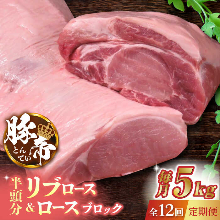 【12回定期便】豚帝 リブ ロース & ロース ブロック (半頭分) 約5kg【KRAZY MEAT(小田畜産)】[ZCP138]