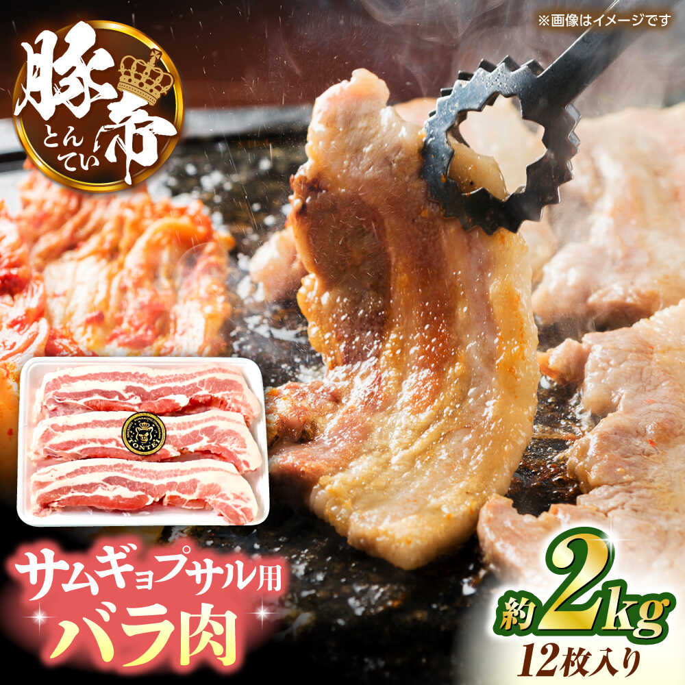 【ふるさと納税】豚帝 バラ肉 サムギョプサル カット 約2kg（1枚約170〜180g×12枚）【KRAZY MEAT(小田畜産)】[ZCP144]