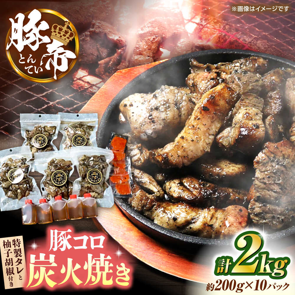 【ふるさと納税】【お歳暮ギフト】豚帝 豚コロ炭火焼き 約200g×10pc（密封用チャック袋付き）【KRAZY M..