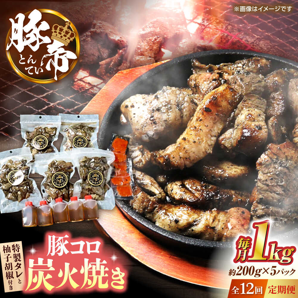 【ふるさと納税】【全12回定期便】豚帝 豚コロ炭火焼き 約200g×5pc（密封用チャック袋付き）【KRAZY ME..