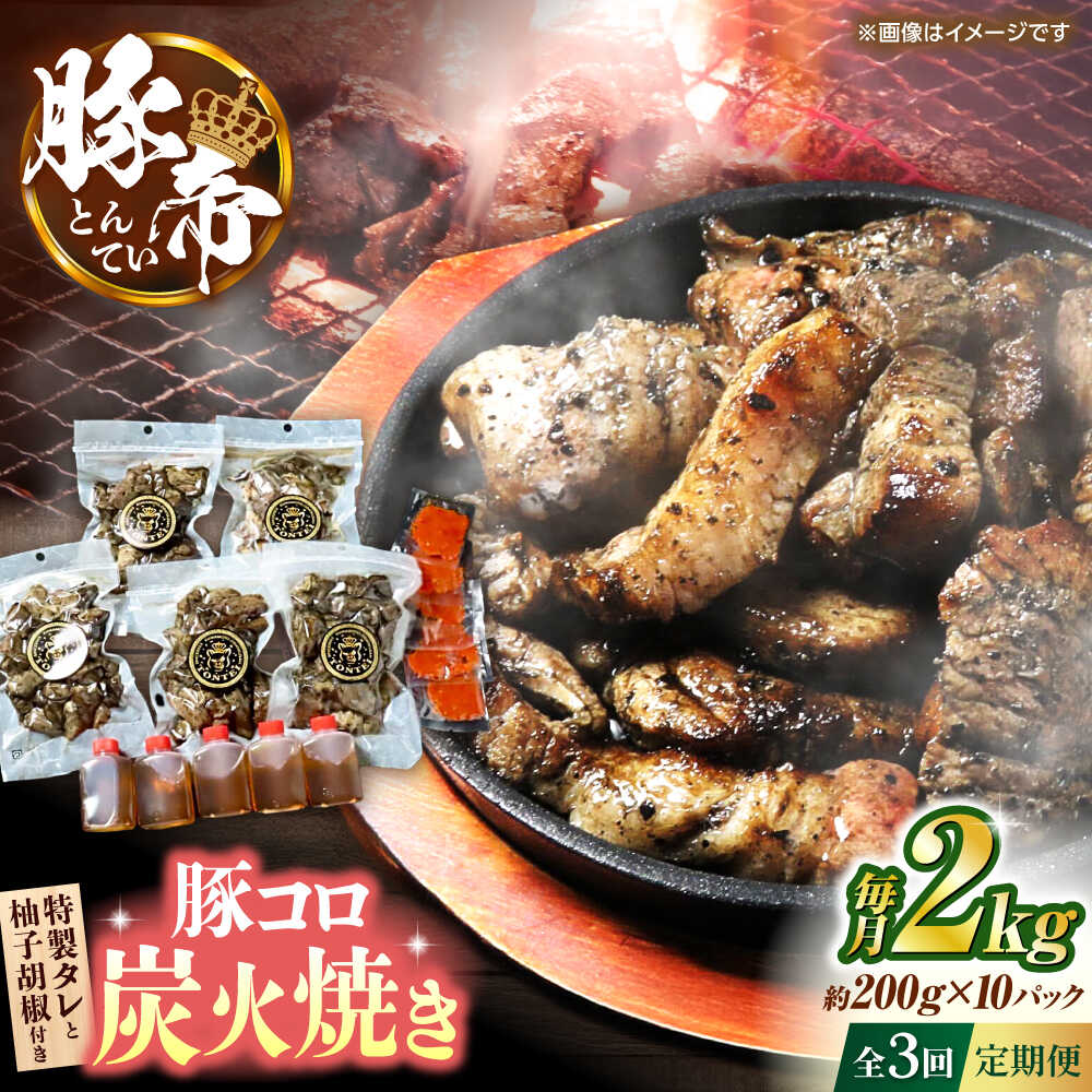 【ふるさと納税】【全3回定期便】 豚帝 豚コロ炭火焼き 約200g×10pc（密封用チャック袋付き）【KRAZY M..