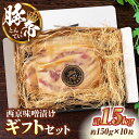 【ふるさと納税】豚帝 西京味噌漬け ギフトセット 【KRAZY MEAT(小田畜産)】[ZCP003]