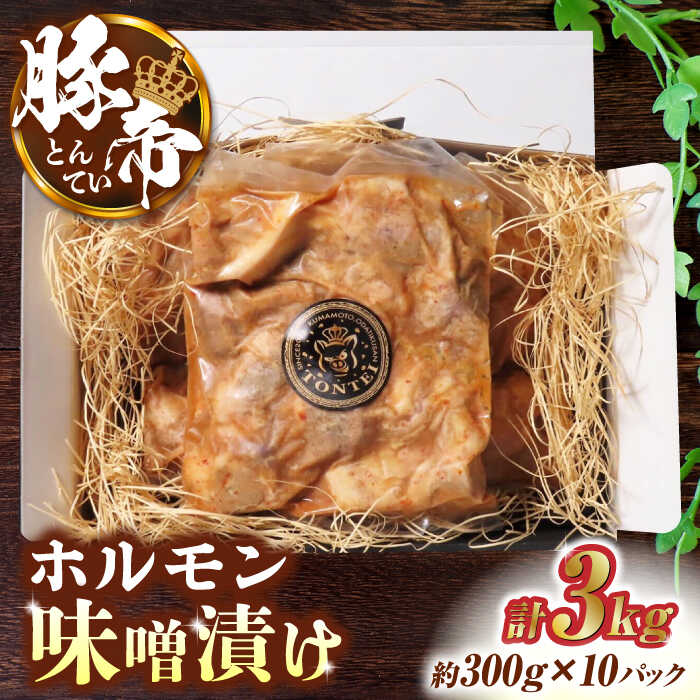 54位! 口コミ数「0件」評価「0」豚帝 豚 ホルモン 味噌漬け 3kg (300g×10)【KRAZY MEAT(小田畜産)】[ZCP004]