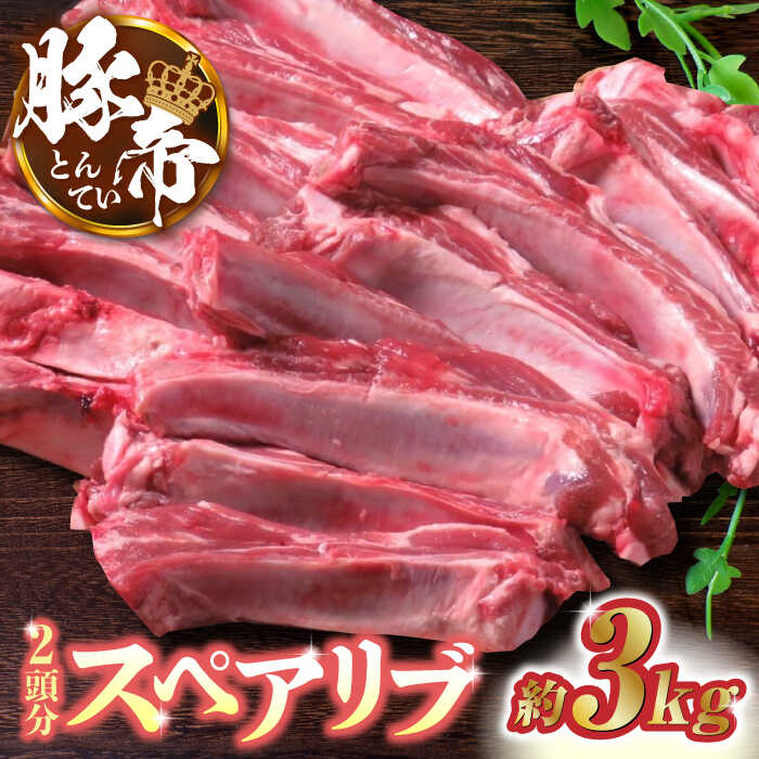 豚帝 スペアリブ 2頭分 (約3kg)【KRAZY MEAT(小田畜産)】[ZCP005]