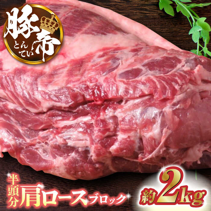 豚帝 肩ロース ブロック (半頭分) 約2kg[KRAZY MEAT(小田畜産)]