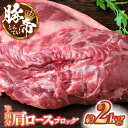 【ふるさと納税】豚帝 肩ロース ブロック (半頭分) 約2kg【KRAZY MEAT(小田畜産)】[ZCP006] 1