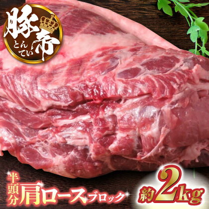 豚帝 肩ロース ブロック (半頭分) 約2kg【KRAZY MEAT(小田畜産)】[ZCP006]