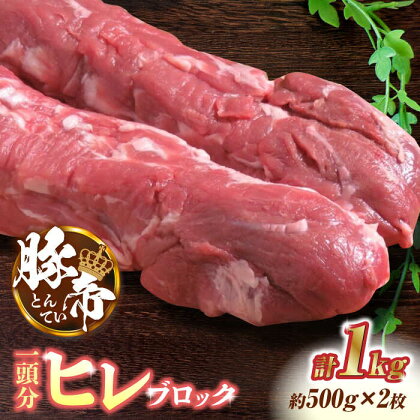 豚帝 ヒレ ブロック 2本 (一頭分)【KRAZY MEAT(小田畜産)】[ZCP007]