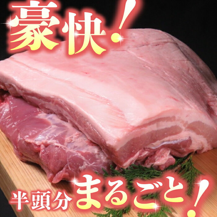 【ふるさと納税】豚帝 豚バラ ブロック (半頭分)約4.5kg【KRAZY MEAT(小田畜産)】[ZCP008]