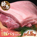 【ふるさと納税】豚帝 豚バラ ブロック 半頭分 約4.5kg【KRAZY MEAT 小田畜産 】[ZCP008]