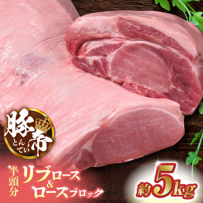 豚帝 リブ ロース & ロース ブロック (半頭分) 約5kg[KRAZY MEAT(小田畜産)]