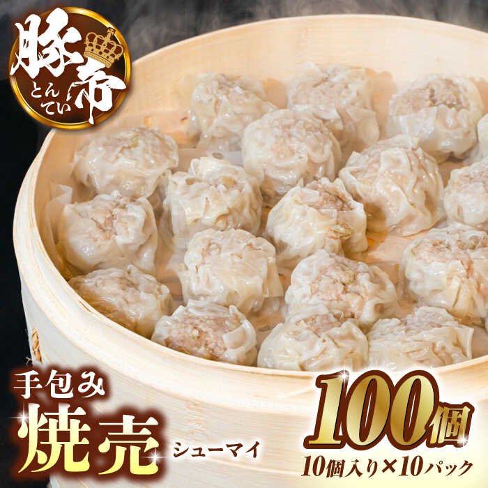 【ふるさと納税】豚帝 手包み 焼売 