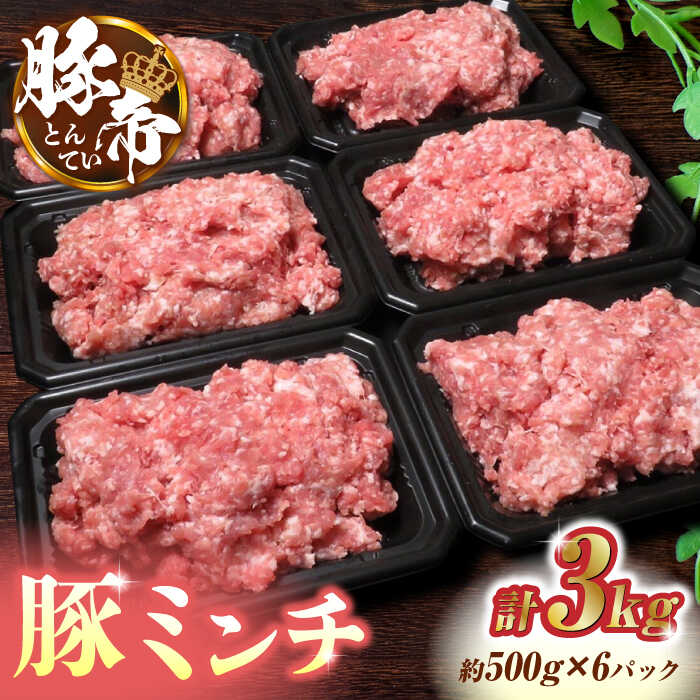 豚帝 ミンチ 約500g×6(約3kg)[KRAZY MEAT(小田畜産)]