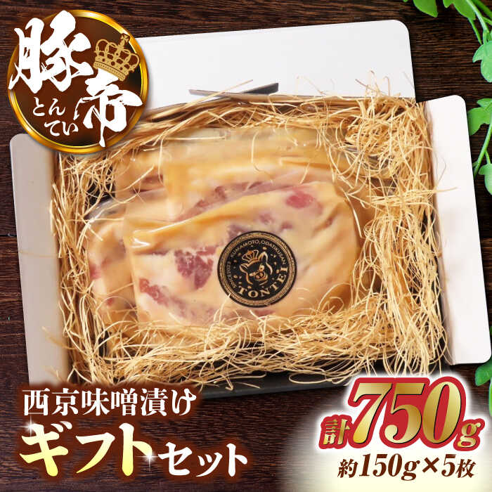 豚帝 西京味噌漬け ギフトセット 750g（150g×5枚）【KRAZY MEAT(小田畜産)】[ZCP012]