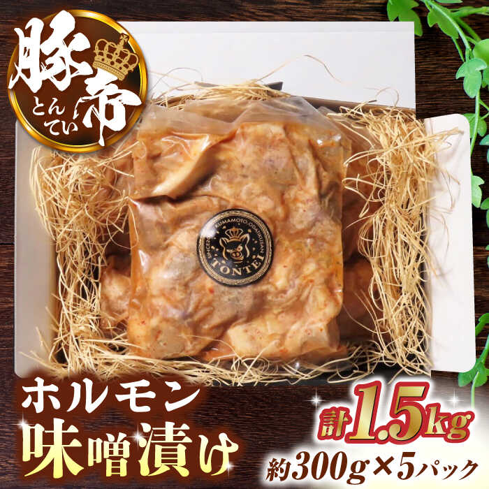 豚帝 豚 ホルモン 味噌漬け 1500g(300g×5pc)[KRAZY MEAT(小田畜産)]