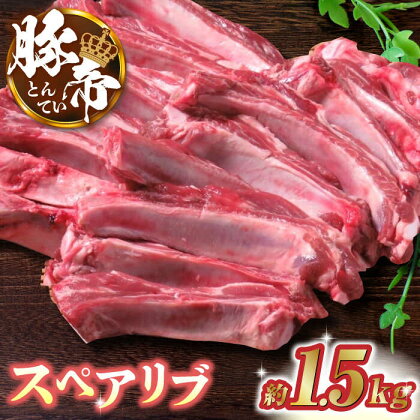 豚帝 スペアリブ 約1.5kg【KRAZY MEAT(小田畜産)】[ZCP014]
