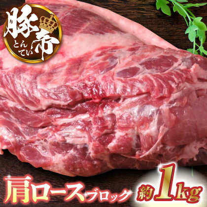 豚帝 肩ロース ブロック 約1kg【KRAZY MEAT(小田畜産)】[ZCP015]