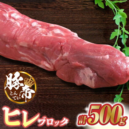 豚帝 ヒレ ブロック 500g【KRAZY MEAT(小田畜産)】[ZCP016]