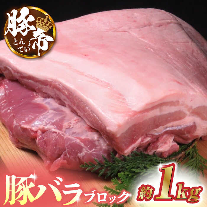 豚帝 豚バラ ブロック 約1kg[KRAZY MEAT(小田畜産)]