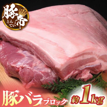 豚帝 豚バラ ブロック 約1kg【KRAZY MEAT(小田畜産)】[ZCP017]