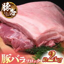 【ふるさと納税】豚帝 豚バラ ブロック 約2kg【KRAZY MEAT(小田畜産)】[ZCP018]