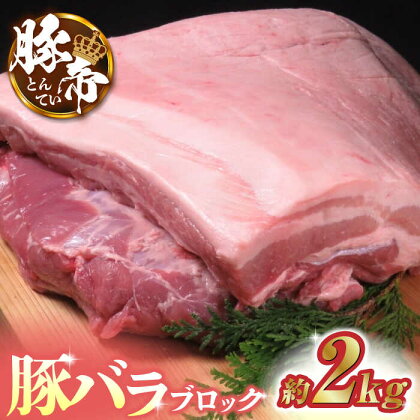 豚帝 豚バラ ブロック 約2kg【KRAZY MEAT(小田畜産)】[ZCP018]