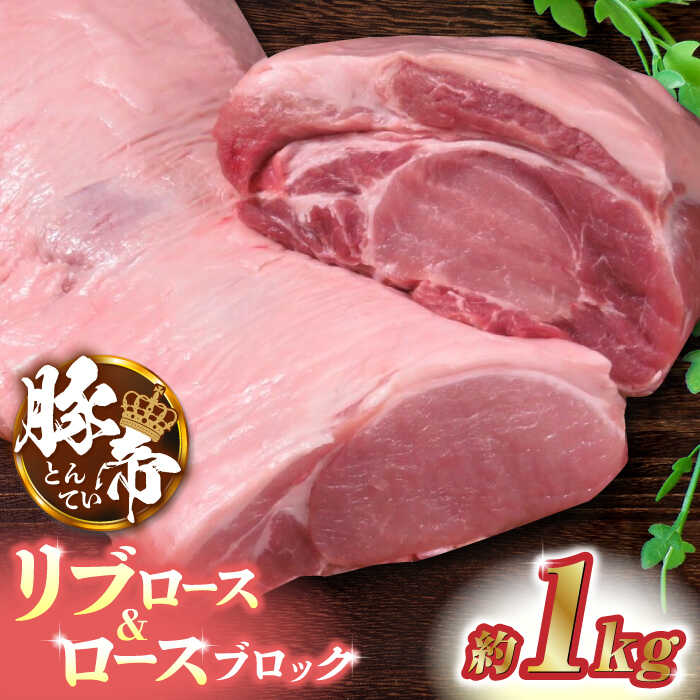 豚帝 リブ ロース & ロース ブロック 約1kg[KRAZY MEAT(小田畜産)]