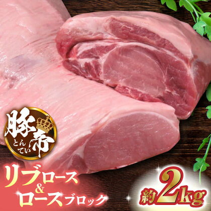 豚帝 リブ ロース & ロース ブロック 約2kg【KRAZY MEAT(小田畜産)】[ZCP020]