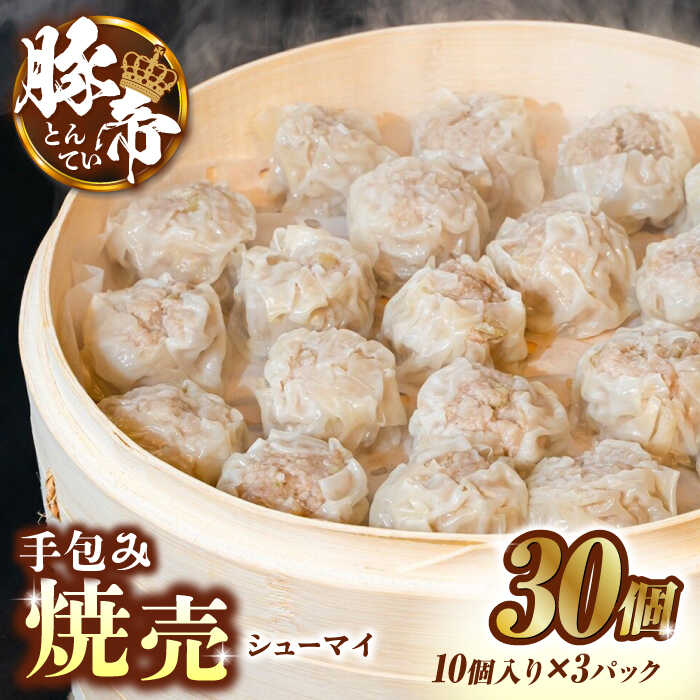 豚帝 手包み 焼売 30個[KRAZY MEAT(小田畜産)]